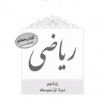 ریاضی نهم