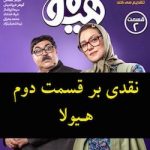 نقد قسمت دوم هیولا