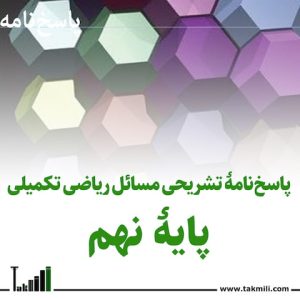 ریاضیات تکمیلی نهم