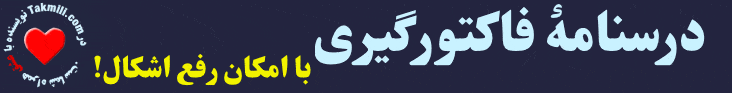 فاکتورگیری و تجزیه