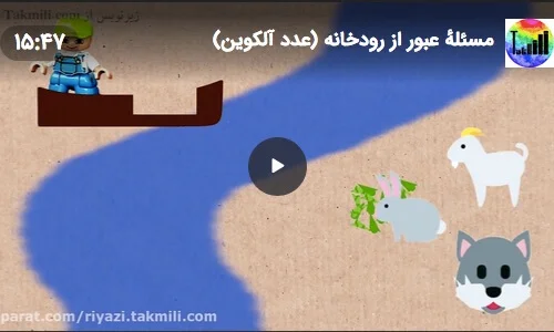مسئله عبور از رودخانه