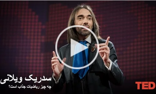 سدریک ویلانی