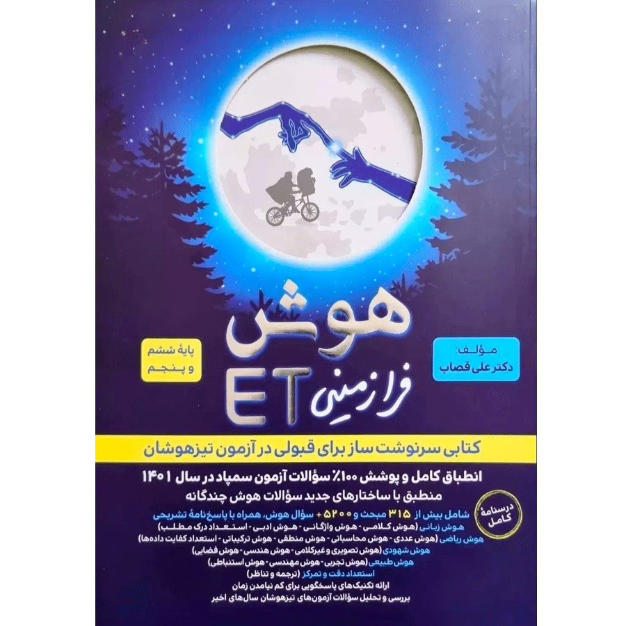 کتاب هوش فرازمینی ET چاپ ۱۴۰۱