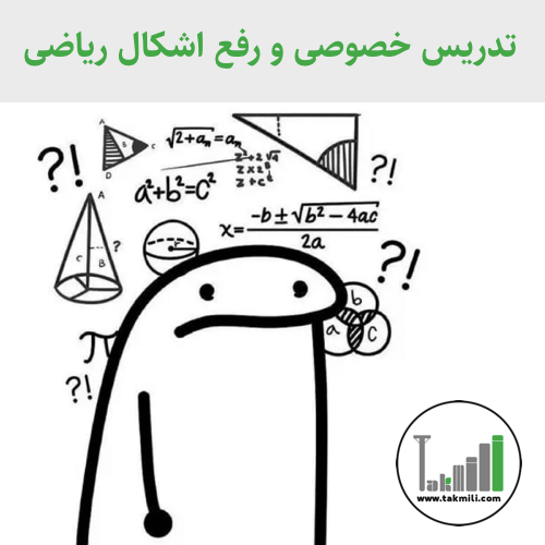 کلاس خصوصی ریاضی تکمیلی