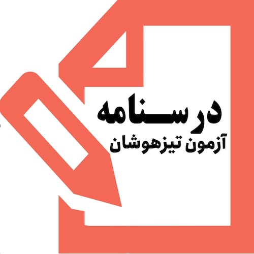 درسنامه جامع آزمون تیزهوشان