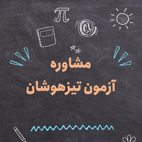 مشاوره آزمون تیزهوشان